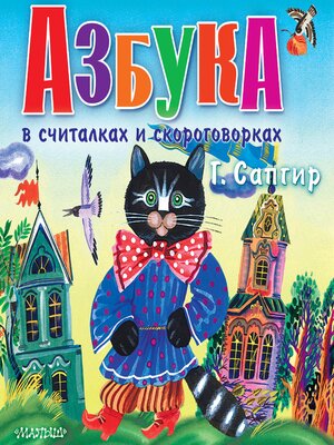 cover image of Азбука в считалках и скороговорках